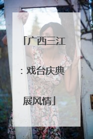 广西三江：戏台庆典展风情